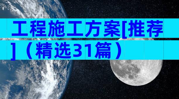 工程施工方案[推荐]（精选31篇）